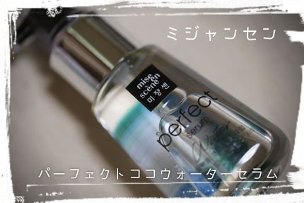 パーフェクト セラム オリジナル/miseenscene/ヘアオイルを使ったクチコミ(1枚目)