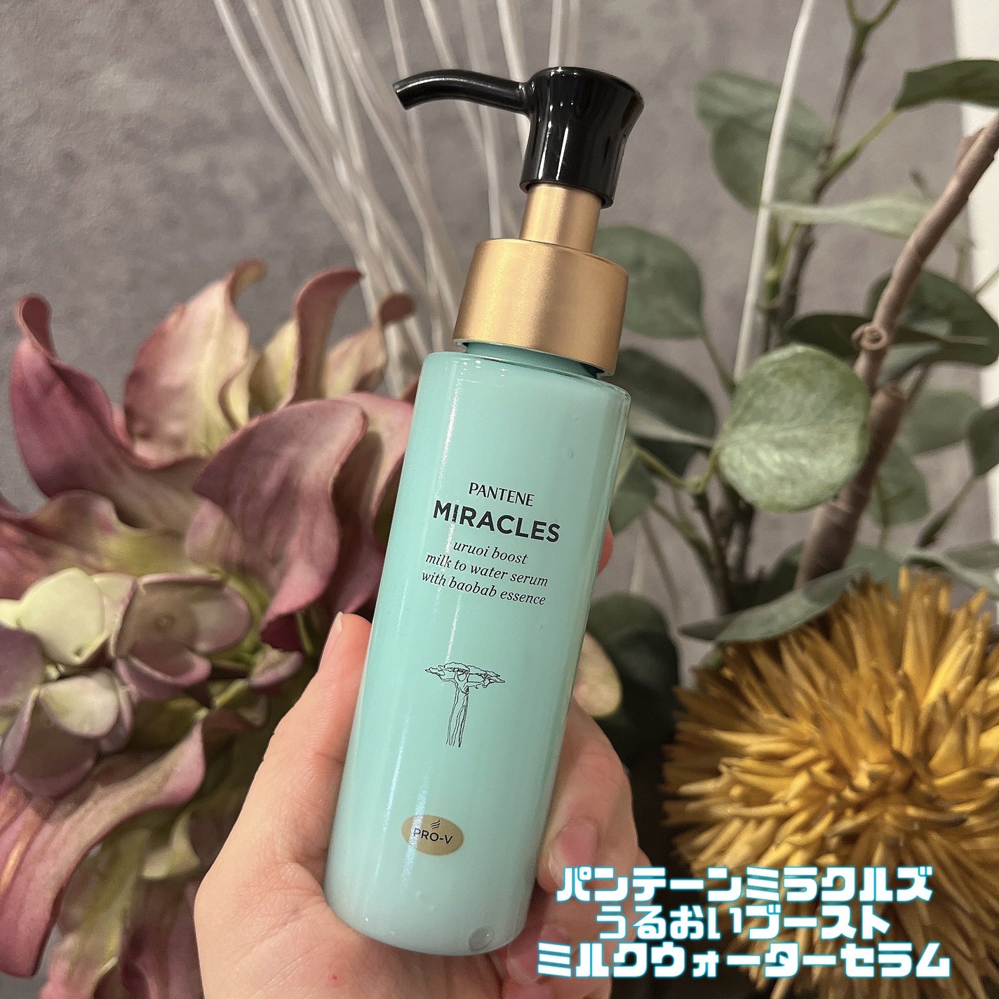 ミラクルズ うるおいブーストミルクウォーターセラム/パンテーン/アウトバストリートメントを使ったクチコミ(1枚目)