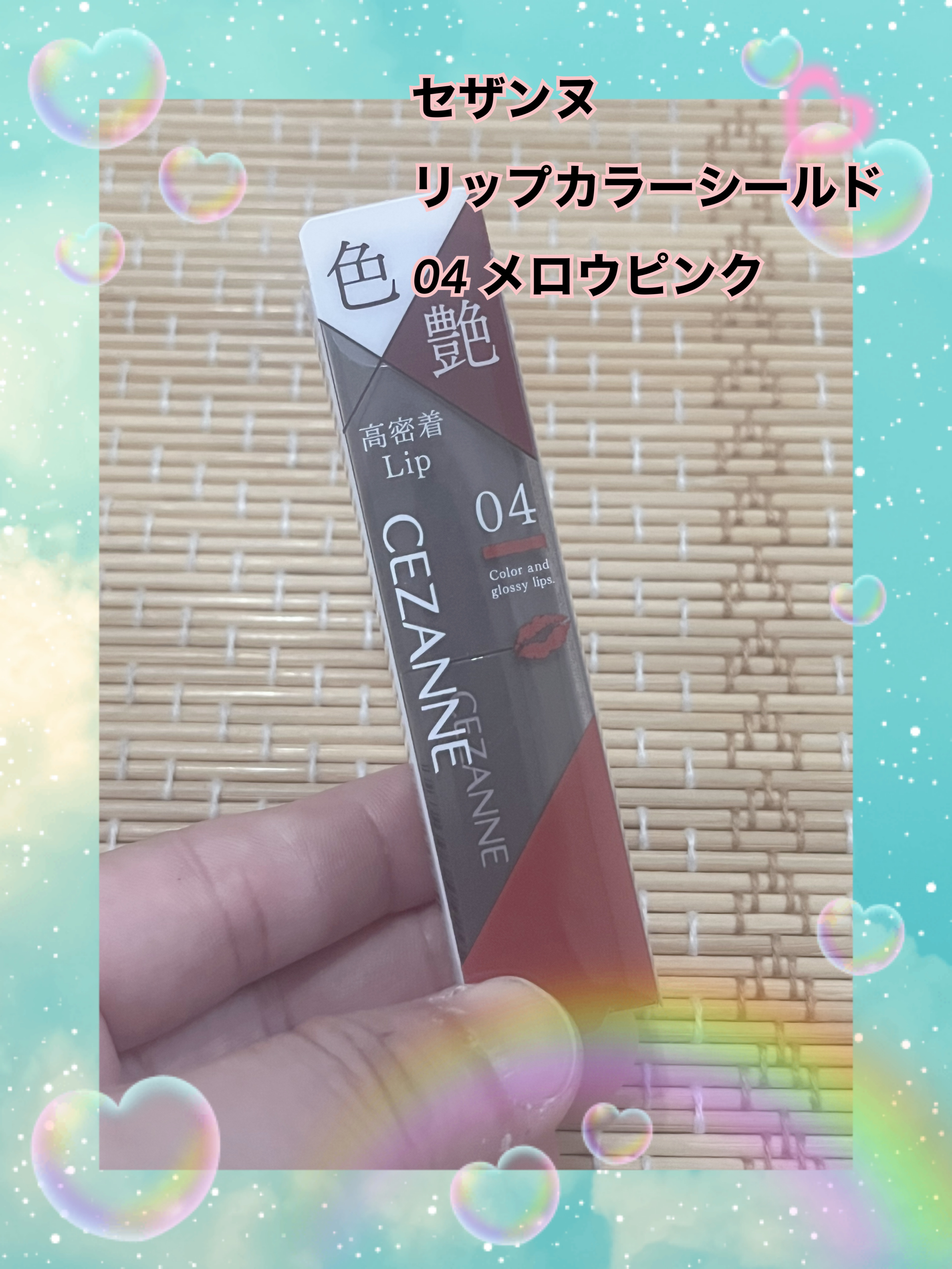 リップカラーシールド/CEZANNE/口紅を使ったクチコミ（1枚目）