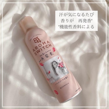 ♡⁣
⁣
『 8×4　AROMA　SWITCH　スプレー【パリスブーケの香り】』⁣
⁣
⁣
□説明⁣
⁣
汗が気になるたび香りが再発香*1するデオドラント剤。汗が気になるたび新鮮な香りがはじけてあなたを