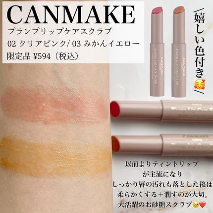 プランプリップケアスクラブ/キャンメイク/リップスクラブを使ったクチコミ(2枚目)