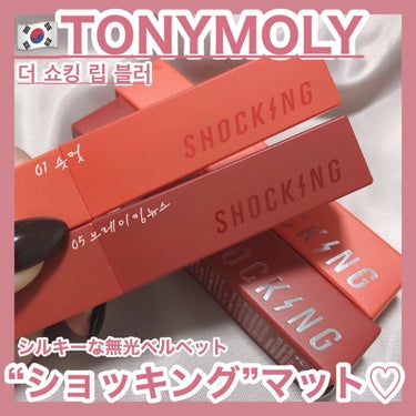 ザショッキングリップブラー 5.Breaking News/TONYMOLY/口紅を使ったクチコミ（1枚目）