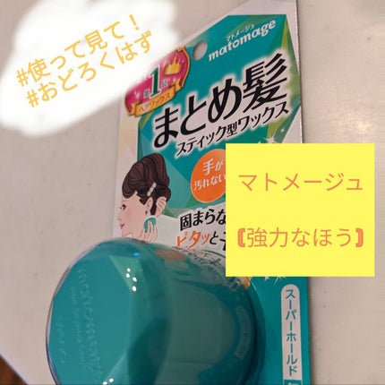 まとめ髪スティック スーパーホールド/マトメージュ/ヘアワックス・クリームを使ったクチコミ(1枚目)