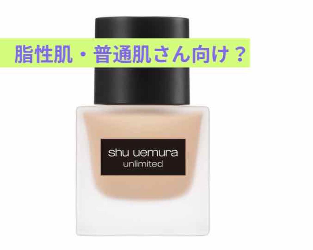（旧）アンリミテッド ラスティング フルイド/shu uemura/リキッドファンデーションを使ったクチコミ（1枚目）