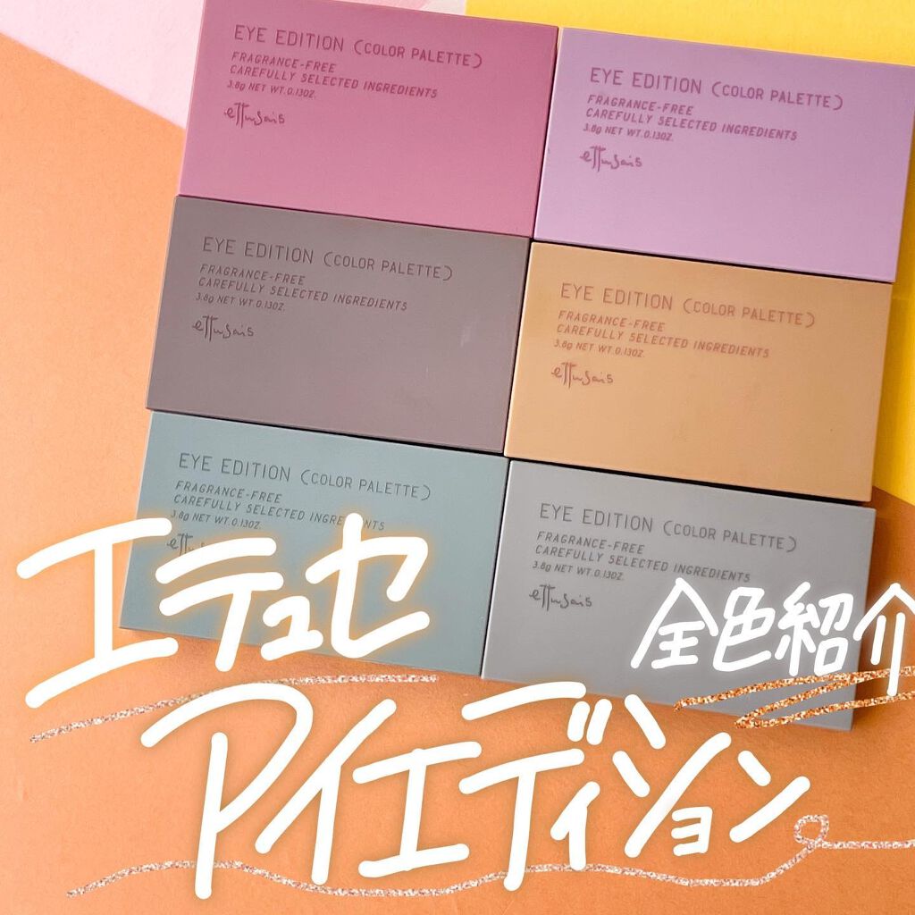 エテュセ アイエディション(カラーパレット)/ettusais/アイシャドウパレットを使ったクチコミ（1枚目）