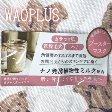 skinmarche WAOPLUS プラントベースミルクブースターマスク/ブレーンコスモス/洗い流すパック・マスクを使ったクチコミ（3枚目）