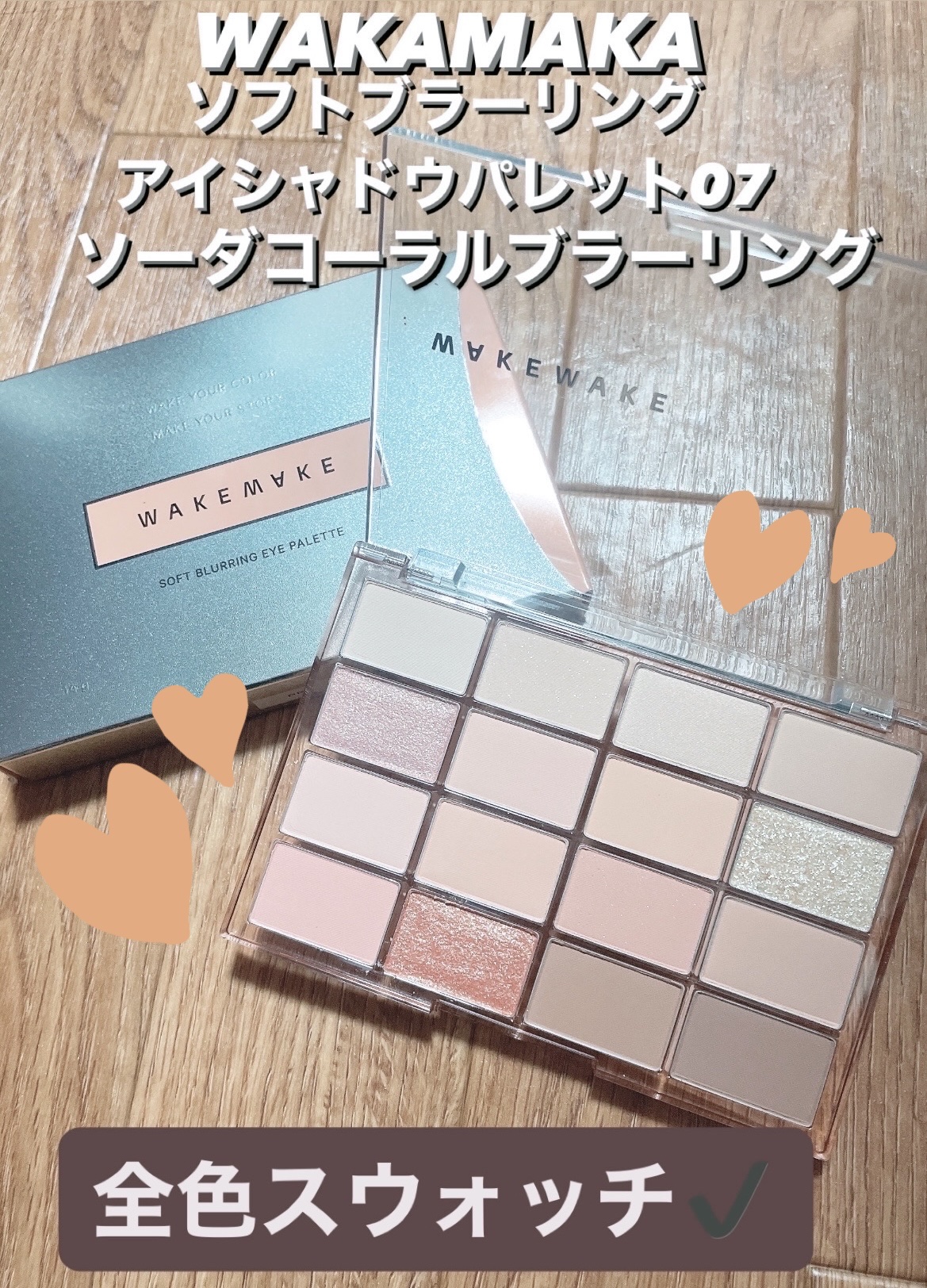 ソフトブラーリングアイパレット/wakemake/アイシャドウパレットを使ったクチコミ（1枚目）