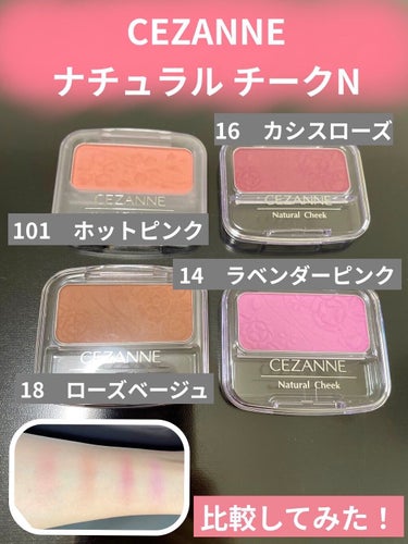 CEZANNE
ナチュラル チークN
14　ラベンダーピンク
16　カシスローズ
18　ローズベージュ
101　ホットピンク

①14 ラベンダーピンク
とても透明感の出るラベンダーピンクカラー⭐︎
私