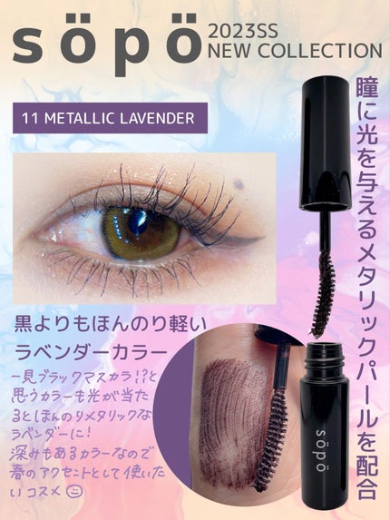 カラーマスカラ/sopo/マスカラを使ったクチコミ(3枚目)