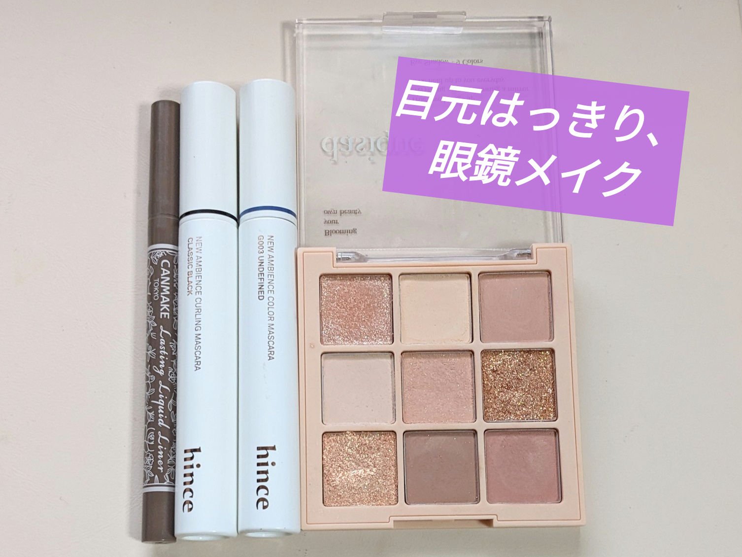 ニューアンビエンスカラーマスカラ/hince/マスカラを使ったクチコミ（1枚目）