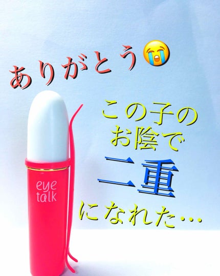 アイトーク/アイトーク/二重まぶた用アイテムを使ったクチコミ(1枚目)