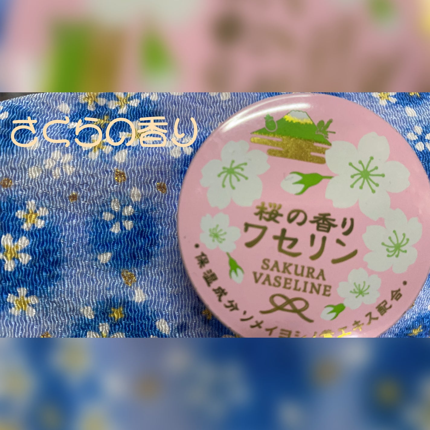 ワセリン 桜の香り/charley/その他スキンケアを使ったクチコミ(1枚目)