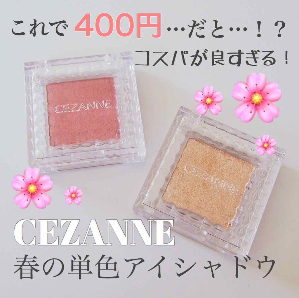 シングルカラーアイシャドウ/CEZANNE/単色アイシャドウを使ったクチコミ(1枚目)