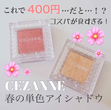 シングルカラーアイシャドウ/CEZANNE/単色アイシャドウを使ったクチコミ(1枚目)
