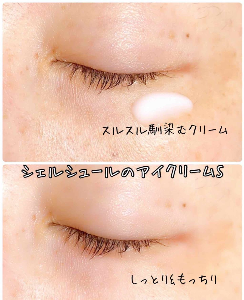 アイクリームS/シェルシュール/アイケア・アイクリームを使ったクチコミ(3枚目)