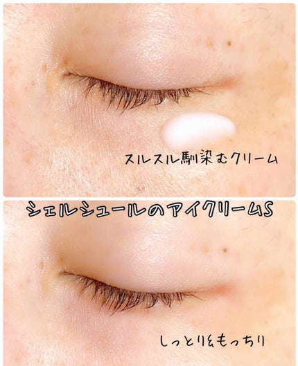 アイクリームS/シェルシュール/アイケア・アイクリームを使ったクチコミ(3枚目)