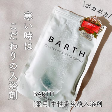 中性重炭酸入浴剤/BARTH/入浴剤を使ったクチコミ（1枚目）