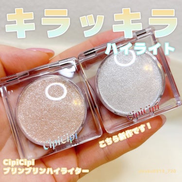 シピシピ ブリンブリンハイライター　/CipiCipi/ハイライトを使ったクチコミ（1枚目）