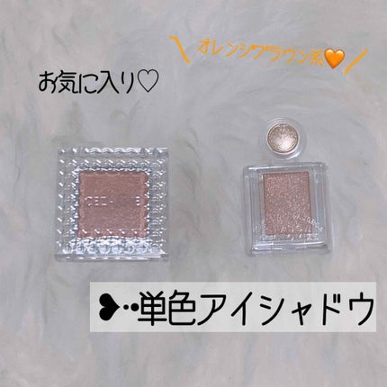 シングルカラーアイシャドウ/CEZANNE/単色アイシャドウを使ったクチコミ(1枚目)