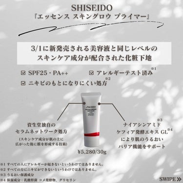 SHISEIDO エッセンス スキングロウ プライマー	のクチコミ「
「SHISEIDO」さまから商品提供をいただきました！

今回は、
SHISEIDO『エッセ.....」（2枚目）