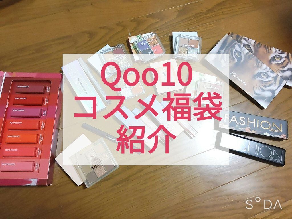 yu→ na on LIPS 「Qoo10で買ったコスメ福袋を紹介します!(ブラシ入れてません..」(1枚目)
