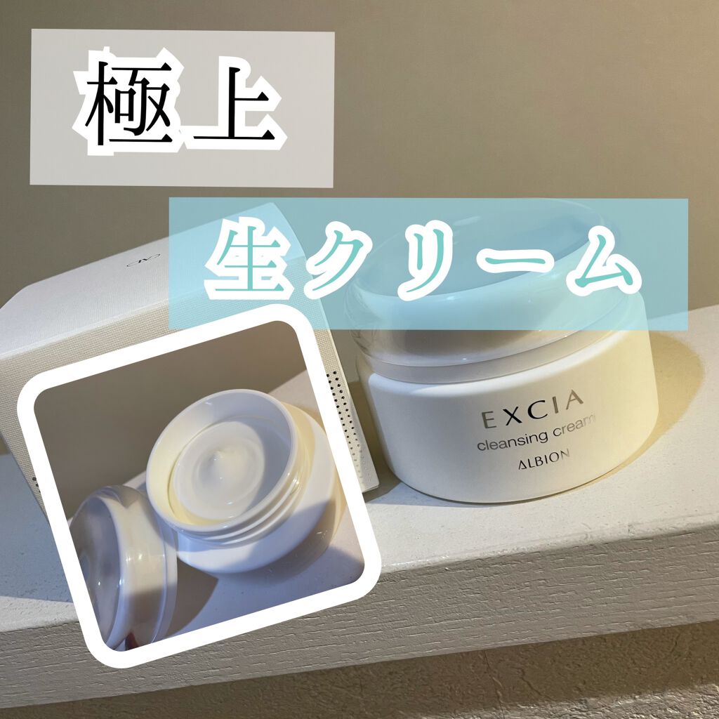 エクシア クレンジングクリーム/ALBION/クレンジングクリームを使ったクチコミ（1枚目）