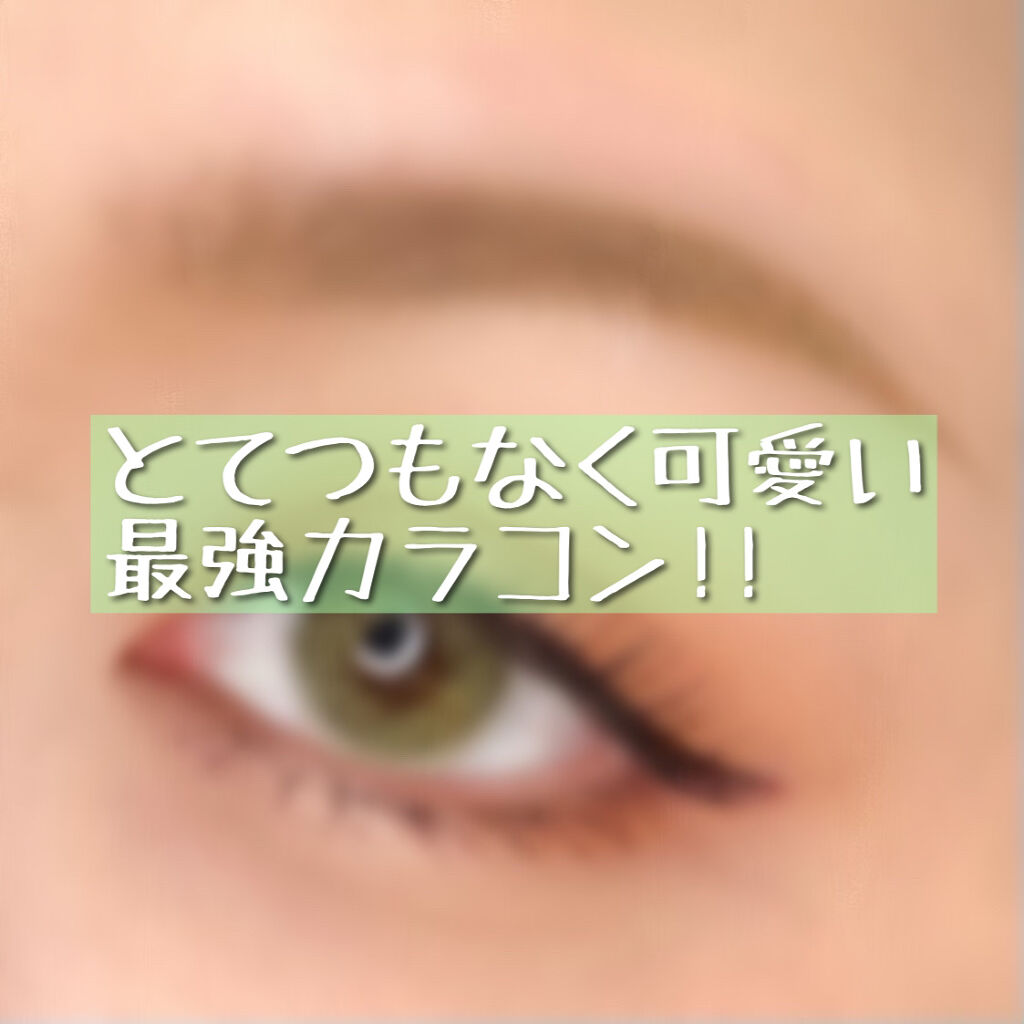 Romantea GangNam/THEPIEL/カラーコンタクトレンズを使ったクチコミ（1枚目）