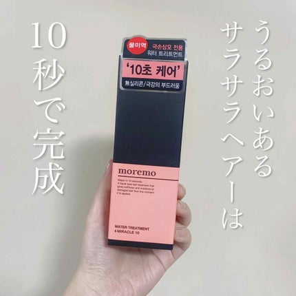 ウォータートリートメントミラクル10/moremo/洗い流すヘアトリートメントを使ったクチコミ(1枚目)