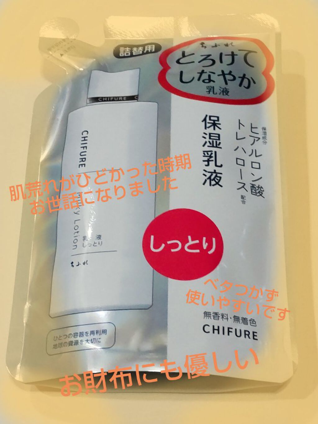 乳液 しっとりタイプ/ちふれ/乳液を使ったクチコミ（3枚目）