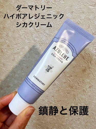 Dermatoryのフェイスクリーム、ハイポアレジェニック シカ クリームです。

LIPSさんで購入しました。

肌の鎮静と保護に役立つデイリーシカクリームです。

アズレン天然色の柔らかいテクスチャ