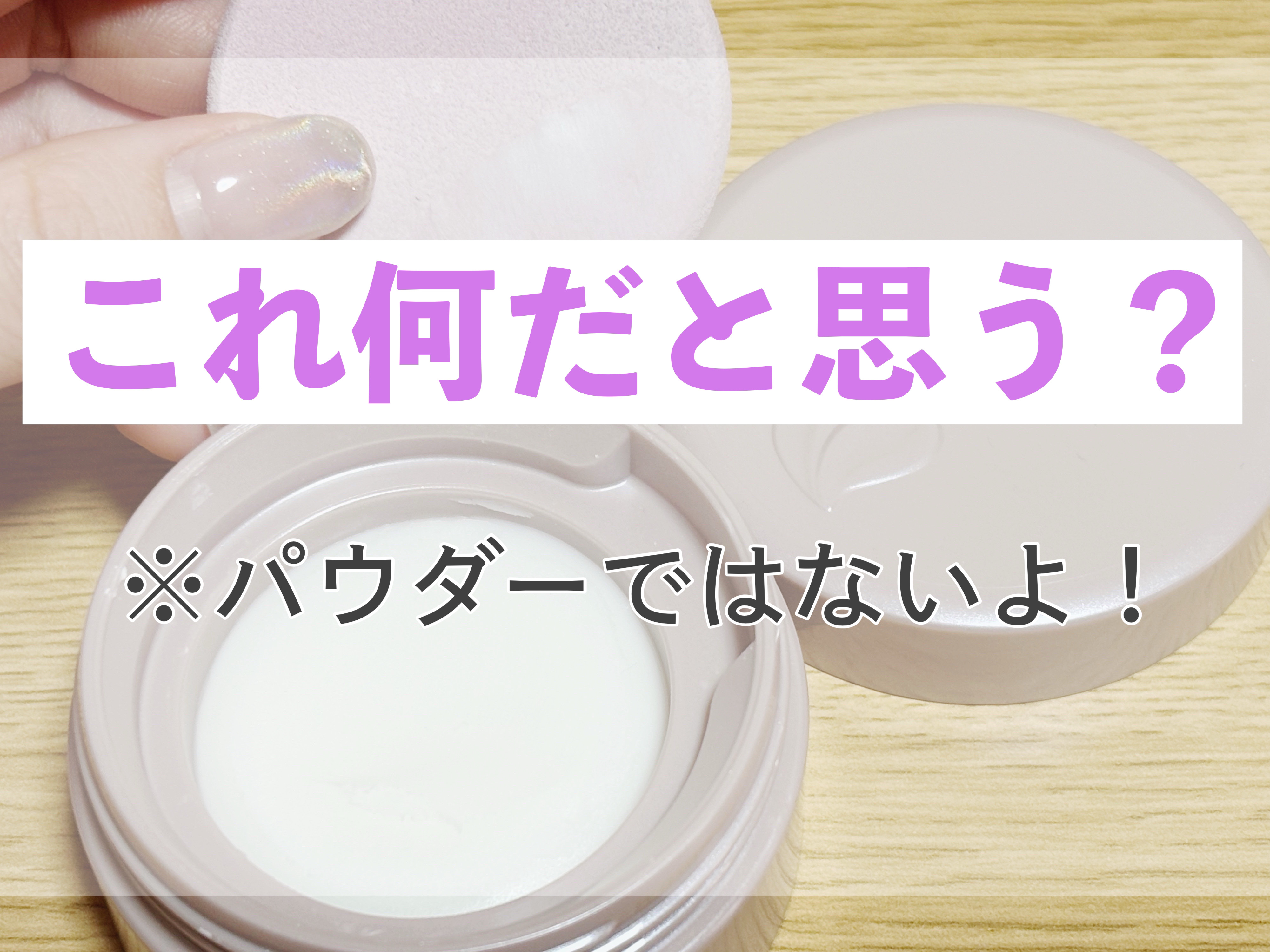 
我が家に届いたLIPSからの荷物。
開けてみても「これは何…？」なパケ、
実はこれ"制汗剤"なんです。

皆さんも一度は使ったことがあるのでは？
それはまさに8×4（エイトフォー）。
塗る制汗剤なんですが、化粧品みたい。
おしろいやファン