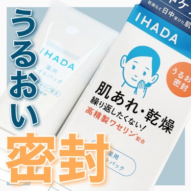 IHADA 薬用ナイトパックのクチコミ「\ 塗って寝るだけ集中ケア /
⁡
繰り返しがちな肌あれ・乾燥を防ぐ
夜の集中ケアパック
⁡
.....」（1枚目）