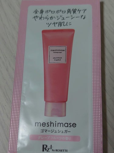 meshimase　ゴマージュシュガー　ロゼット　新商品

一本買ったら試供品までついてきました！

香りはグレープフルーツの香りで良かったです。
ビタミンDカプセルも入っていてみたことない目新しい感じ