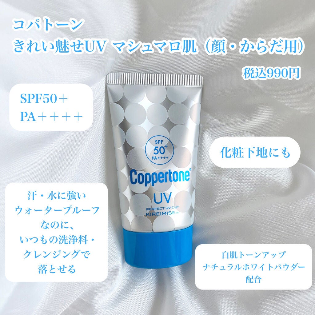 コパトーン キレイ魅せUV マシュマロ肌/コパトーン/日焼け止めクリームを使ったクチコミ(2枚目)