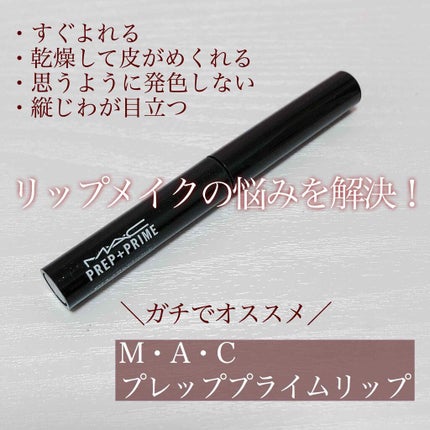 M·A·C プレップ プライム リップ/M・A・C/リップクリームを使ったクチコミ(1枚目)