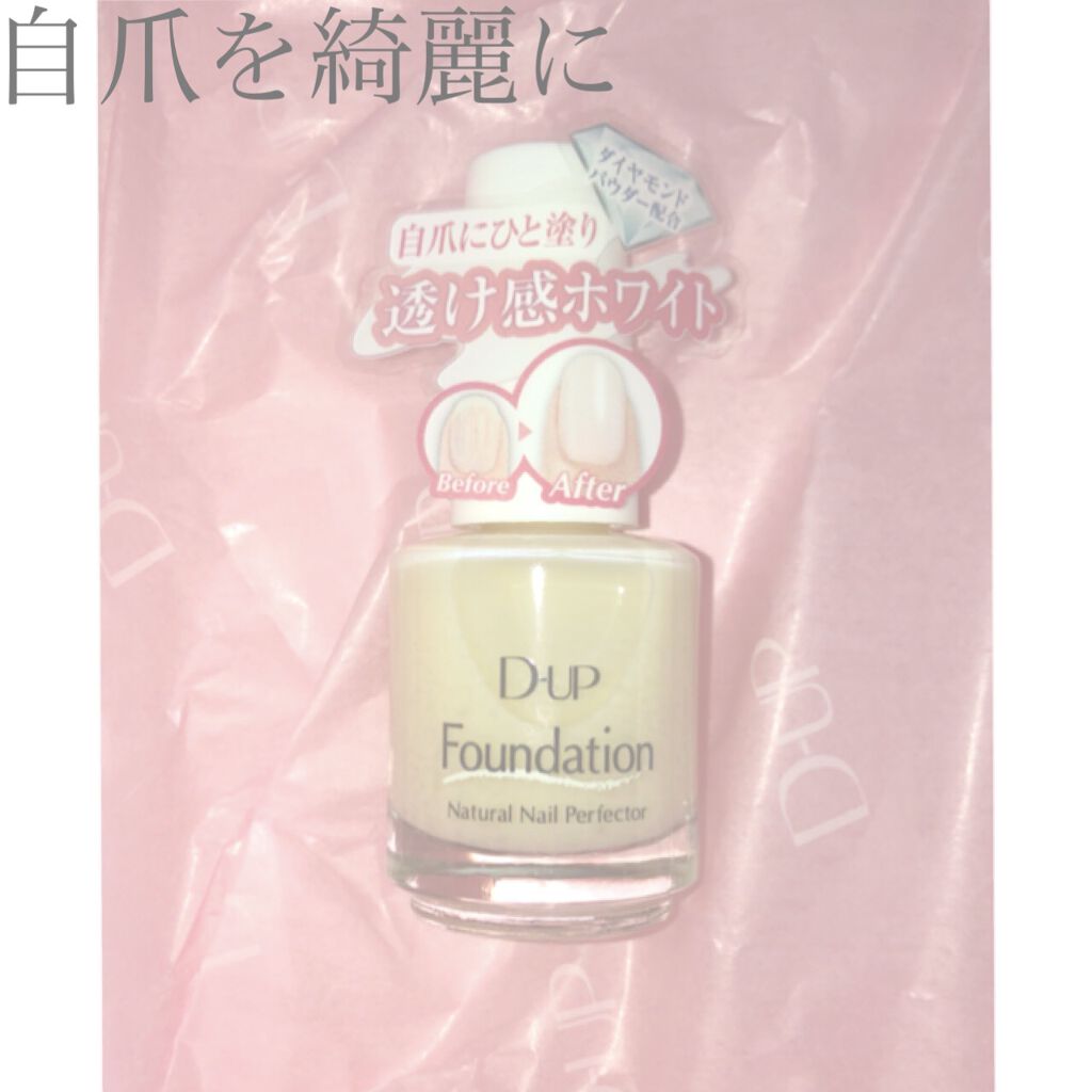 ディーアップファンデーション/D-UP/ネイルベースコートを使ったクチコミ（1枚目）