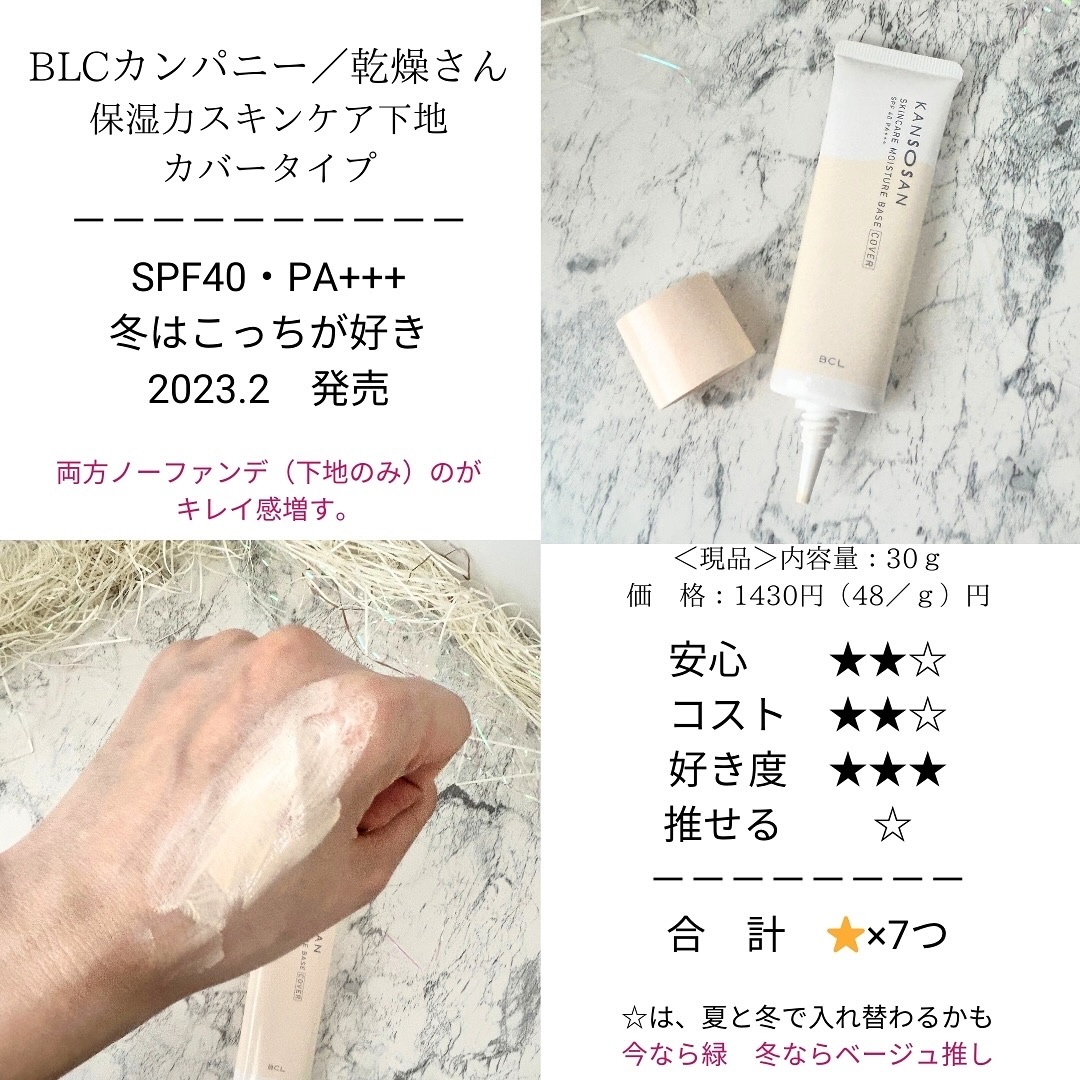 乾燥さん 保湿力スキンケア下地 カバータイプ/乾燥さん/化粧下地を使ったクチコミ（3枚目）