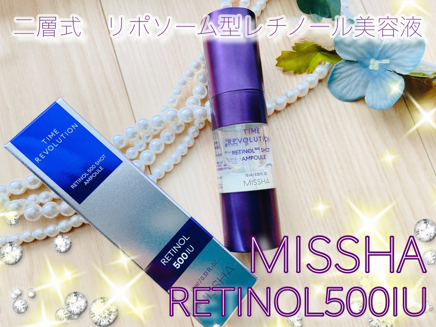ミシャ タイムレボリューション レチ500ショット美容液/MISSHA/美容液を使ったクチコミ(1枚目)