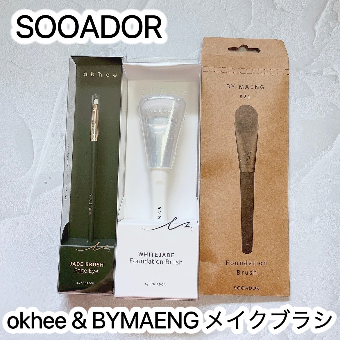 okhee 白玉ファンデーションブラシ/SOOA DOR/メイクブラシを使ったクチコミ(1枚目)