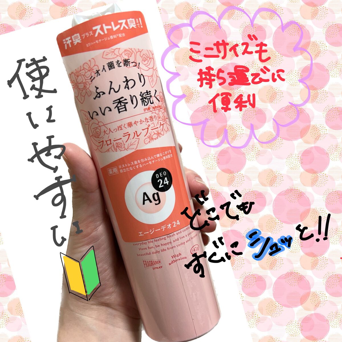 パウダースプレー(フローラルブーケ)/エージーデオ24/デオドラント・制汗剤を使ったクチコミ(1枚目)