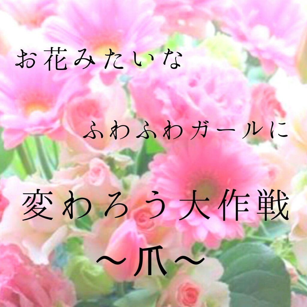 爪強化ベースコート/DAISO/ネイルベースコートを使ったクチコミ(1枚目)