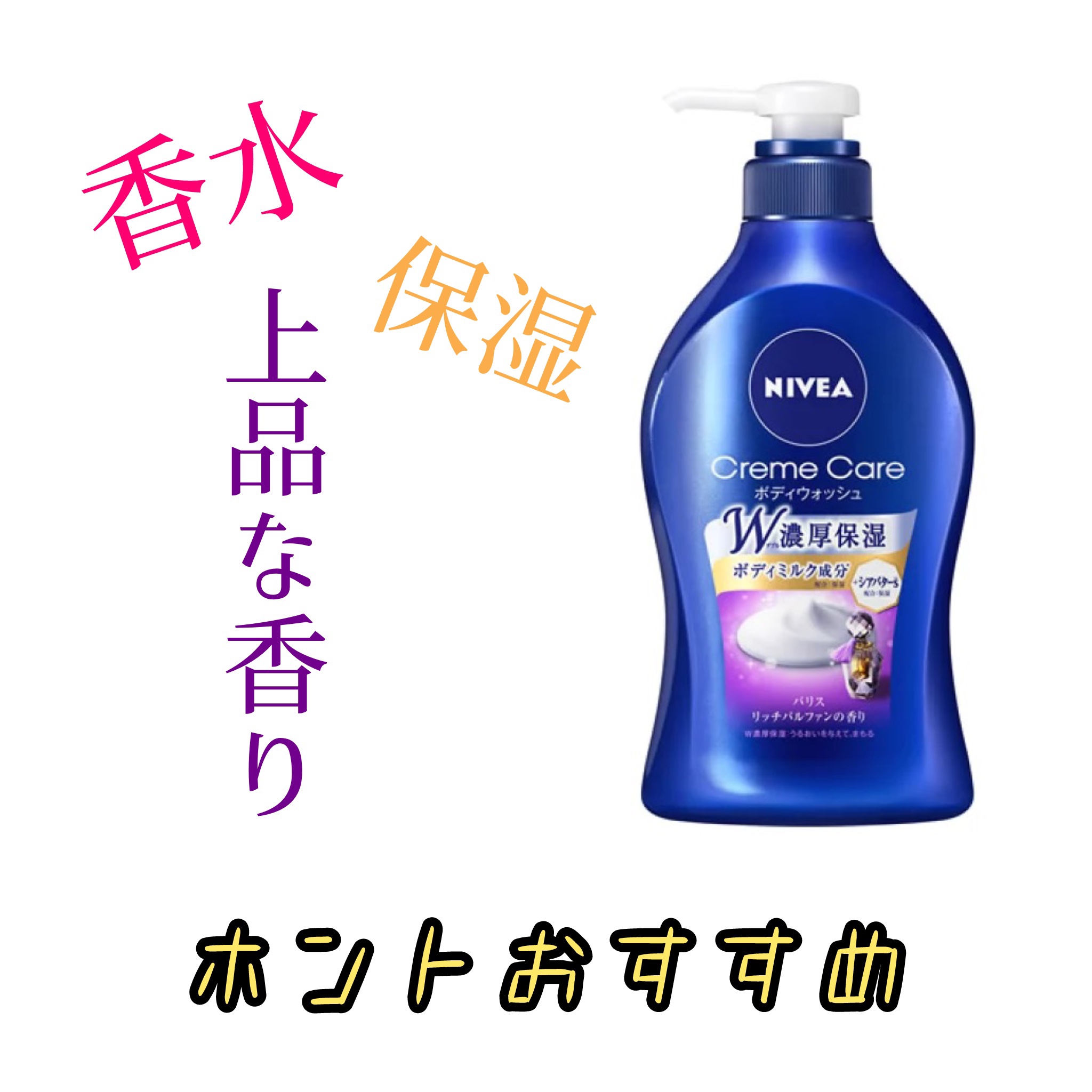ニベア クリームケア ボディウォッシュ パリスリッチパルファンの香り/ニベア/ボディソープを使ったクチコミ（1枚目）
