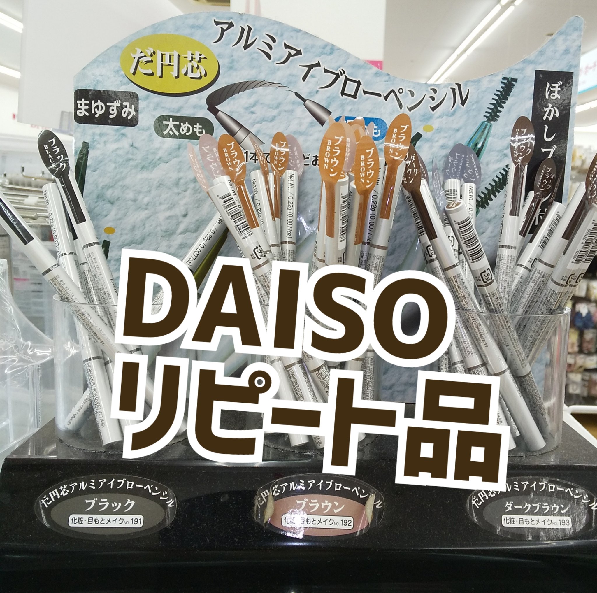 だ円芯 アルミ アイブローペンシル/DAISO/アイブロウペンシルを使ったクチコミ（1枚目）