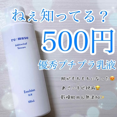 無添加＆乾燥肌用✨あごニキビ絶滅✨
乳液のベタつきが苦手な人こそ使ってみて欲しい😍

♡リミューズ 乳液♡

商品もブランド名も登録されてないみたいですが、とっても優秀なアイテムだと思いました😘

調べ