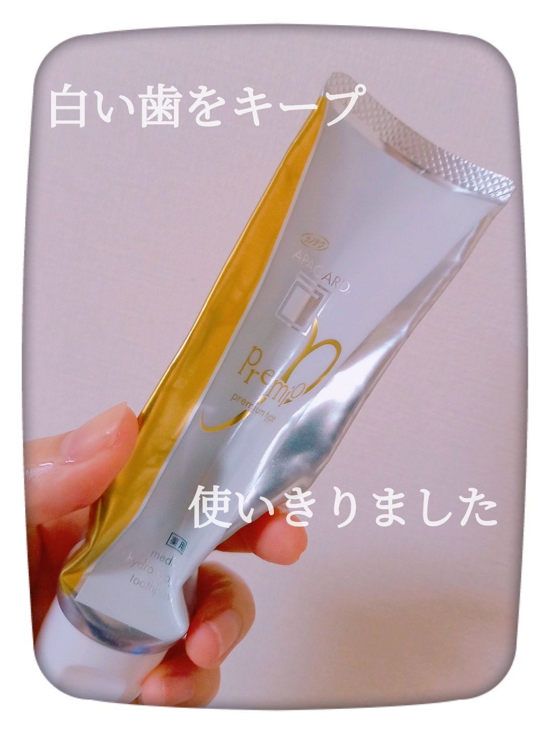 アパガードプレミオ/アパガード/歯磨き粉を使ったクチコミ(1枚目)