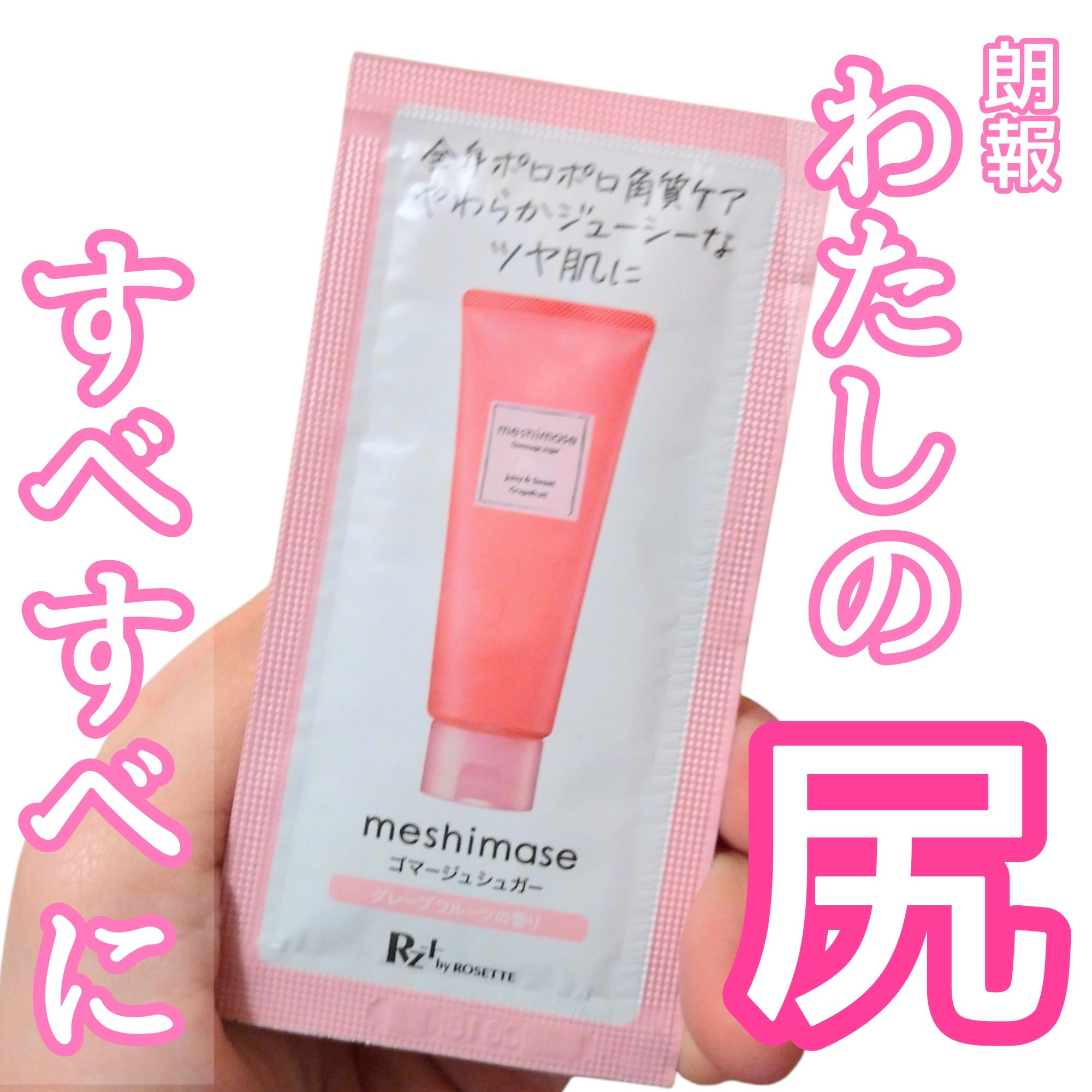 ゴマージュシュガー/meshimase/ボディスクラブを使ったクチコミ（1枚目）