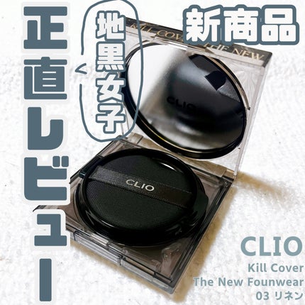 キル カバー ザ ニュー ファンウェア クッション/CLIO/クッションファンデーションを使ったクチコミ(1枚目)
