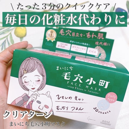 クリアターン まいにち毛穴小町マスク/クリアターン/シートマスク・パックを使ったクチコミ(1枚目)