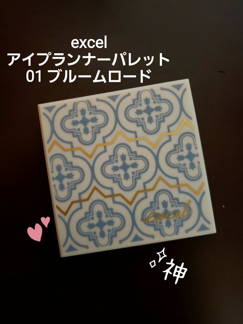 アイプランナーパレット/excel/アイシャドウパレットを使ったクチコミ（1枚目）