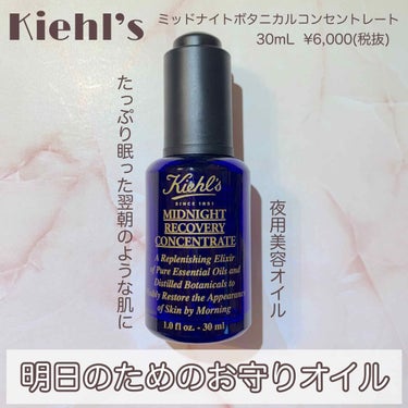 キールズ ミッドナイトボタニカル コンセントレート 15ml/Kiehl's/フェイスオイルを使ったクチコミ（1枚目）